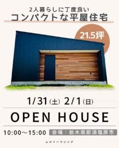 2人暮らしに丁度いい！コンパクトな平屋住宅見学会【那須塩原市】1/31・2/1