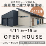 平屋 完成見学会 ～那須塩原市～