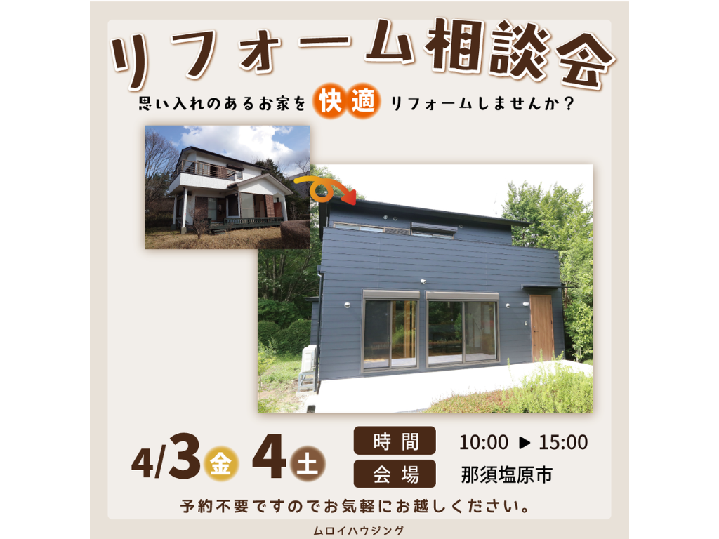 4/3(金)4/4(土)リフォーム相談会 【那須塩原市】