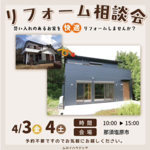 4/3(金)4/4(土)リフォーム相談会 【那須塩原市】