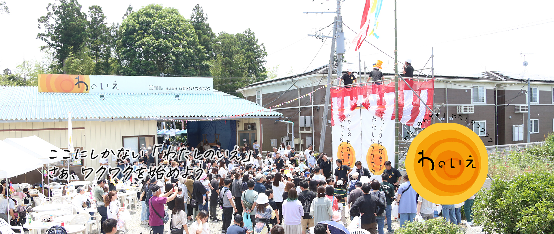 ここにしかない「わたしのいえ」 さぁ、ワクワクを始めよう