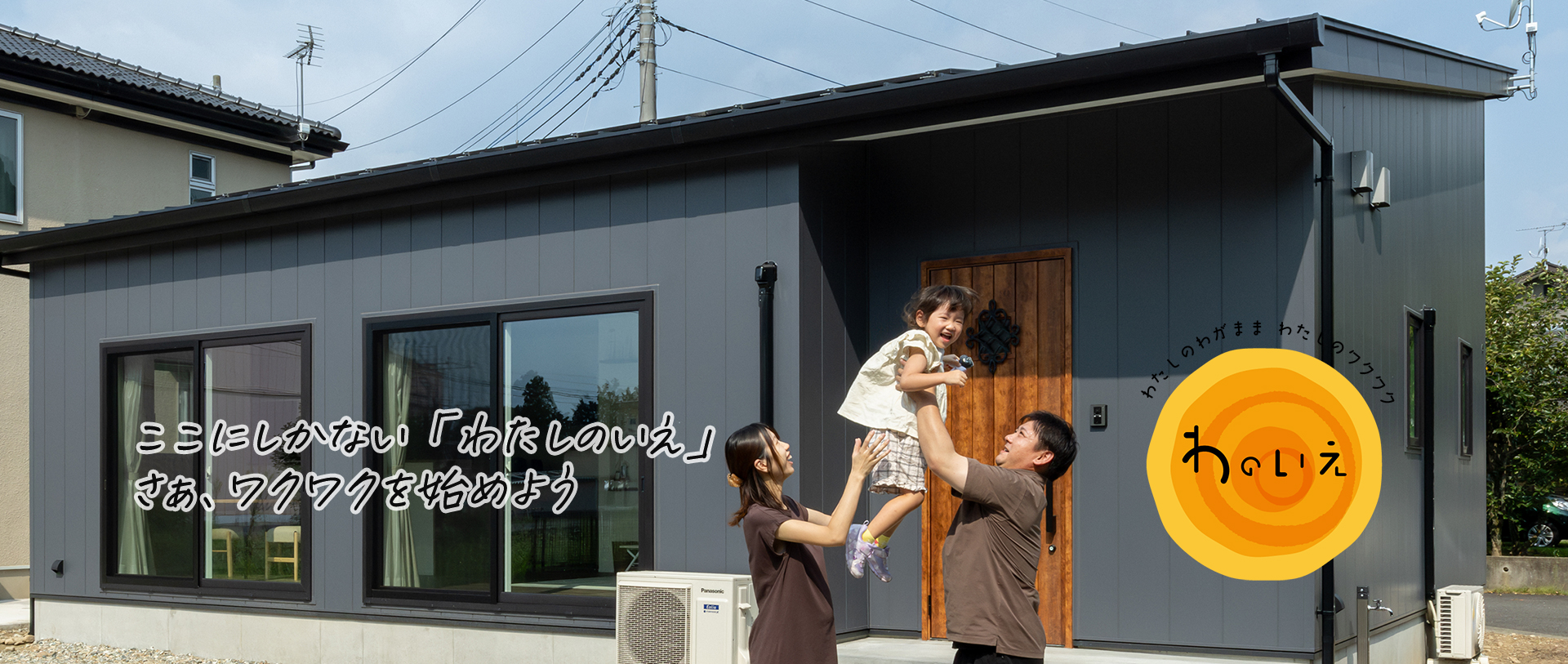 ここにしかない「わたしのいえ」 さぁ、ワクワクを始めよう