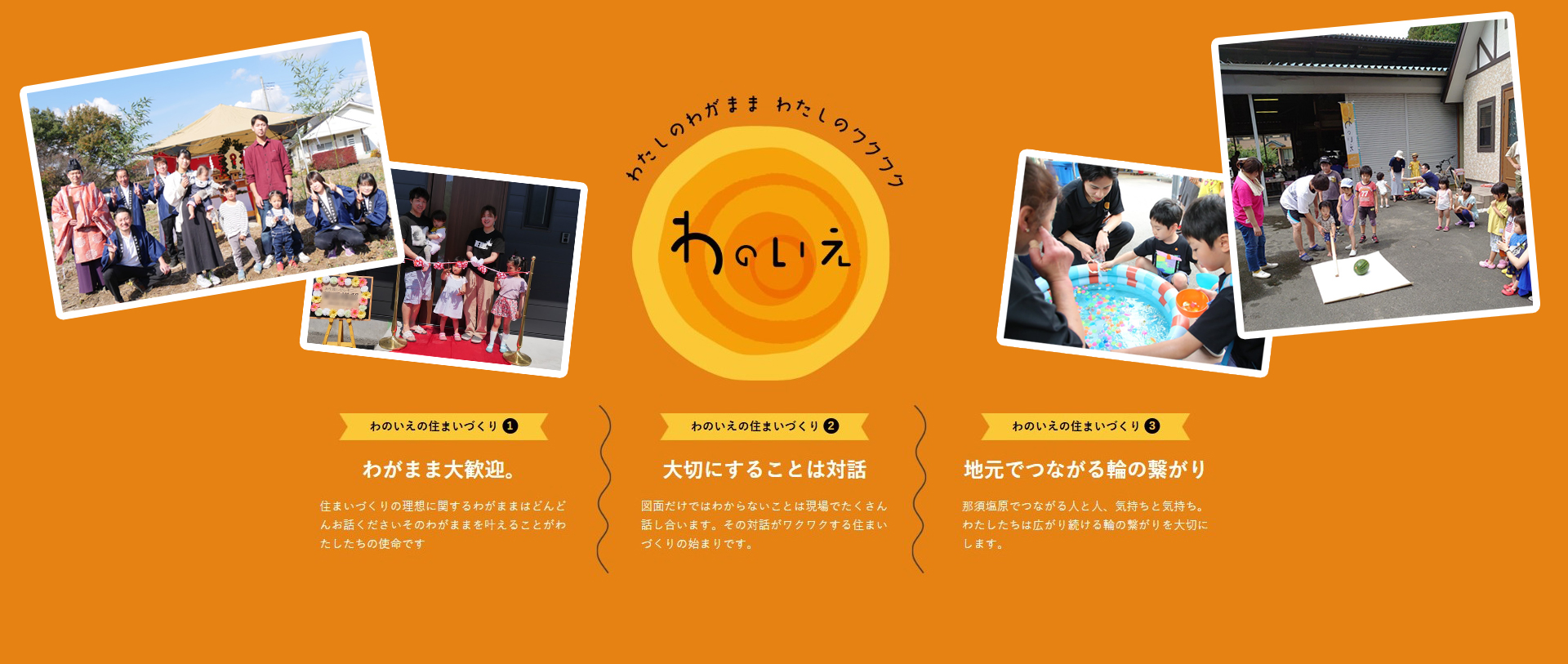 ここにしかない「わたしのいえ」 さぁ、ワクワクを始めよう